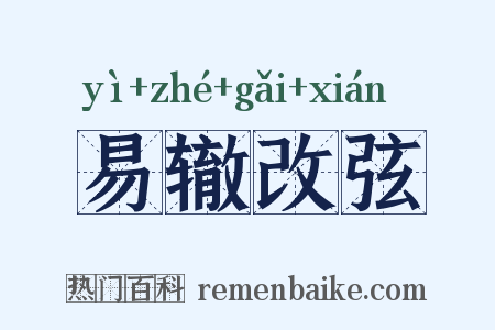 易辙改弦是什么意思的图片